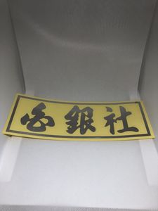 白銀社のYahoo!オークション(旧ヤフオク!)の相場・価格を見る｜Yahoo