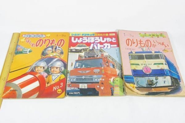Mq98 当時物 古い 児童書 乗り物 絵本 はしれのりもの しょうぼうしゃとパトカー 小学館 電車 鉄道 国鉄 乗り物図鑑 昭和レトロ 送 G 80 絵本一般 売買されたオークション情報 Yahooの商品情報をアーカイブ公開 オークファン Aucfan Com