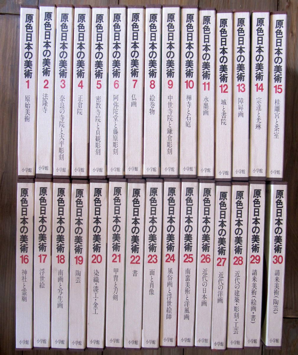 小学館】原色日本の美術 全30巻 【公式通販】
