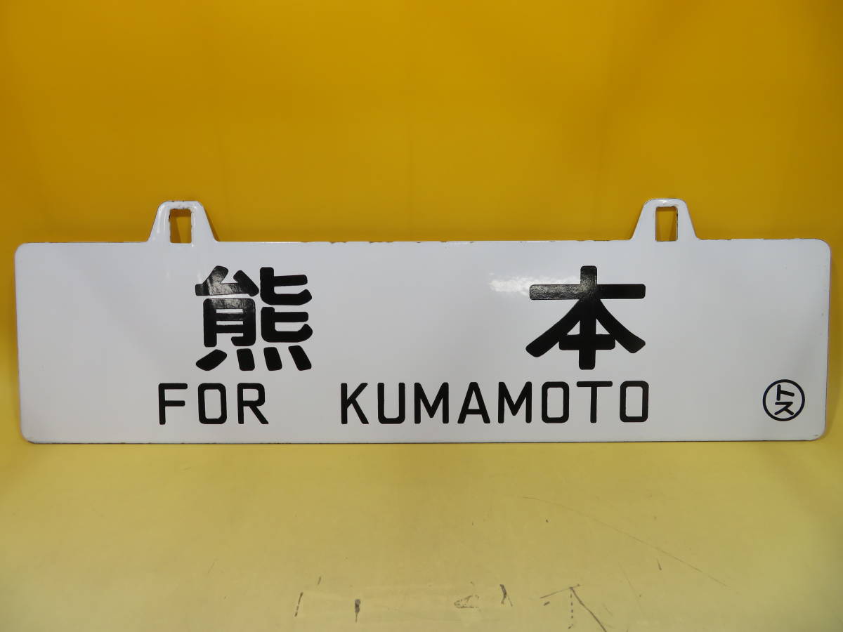 国鉄 旧大社線サボ 行先表示板 サボ 行先板 ホーロー製 熊本／東京 両面
