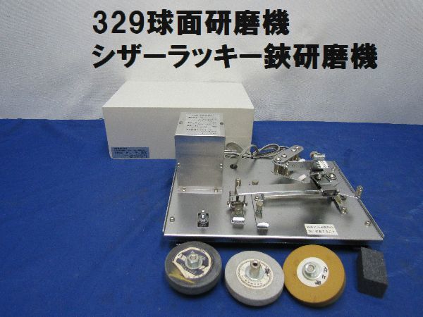 329球面研磨機 シザーラッキー 鋏研磨機 ハサミ 研ぎ（329球研磨