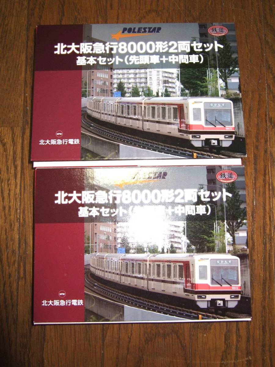 激安大特価，安い 北大阪急行 鉄道コレクション 先頭車＋中間車 2個セット(私鉄車輌)｜売買されたオークション情報、yahooの商品情報をアーカイブ公開 - オークファン 私鉄車輌