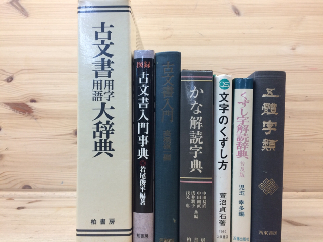 本 通販 柏書房編集部 古文書入門 - 株式会社 : 企画展示 小林正博 入門