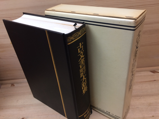 本 通販 柏書房編集部 古文書入門 - 株式会社 : 企画展示 小林正博 入門
