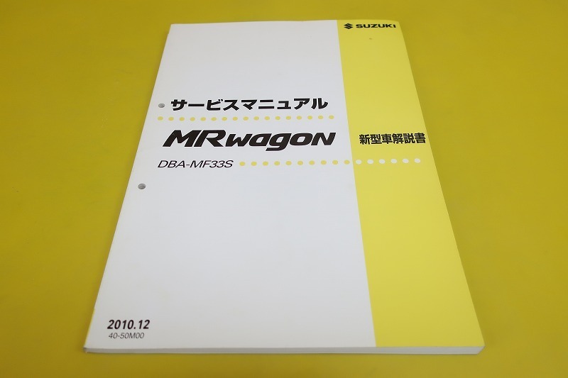 即決！MRワゴン/ターボ/サービスマニュアル/新型車解説書/MF33S