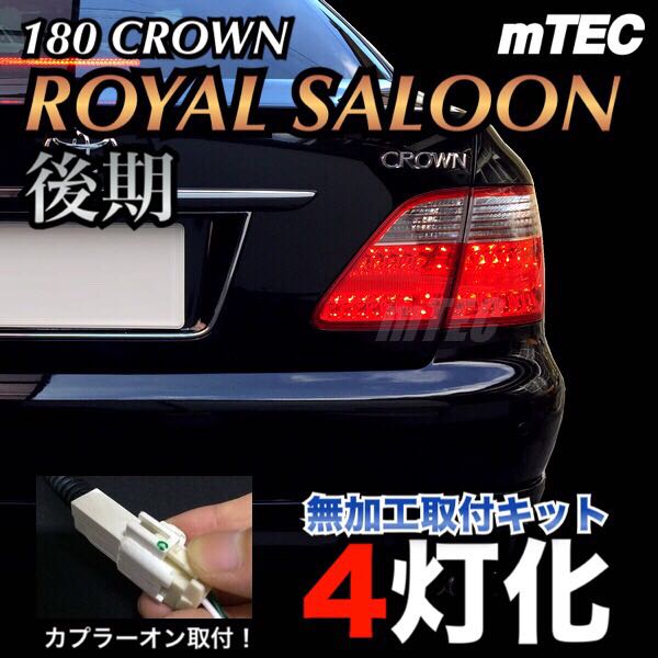 18クラウン　ロイヤル後期テールランプ 18 クラウン ロイヤル 後期 テール無加工 4灯化キット ブレーキ4灯化