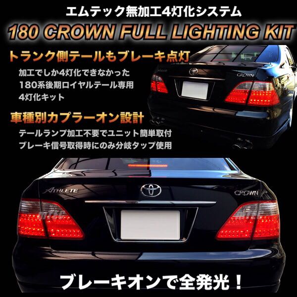 18 クラウン ロイヤル 後期 テール無加工 4灯化キット ブレーキ4灯化