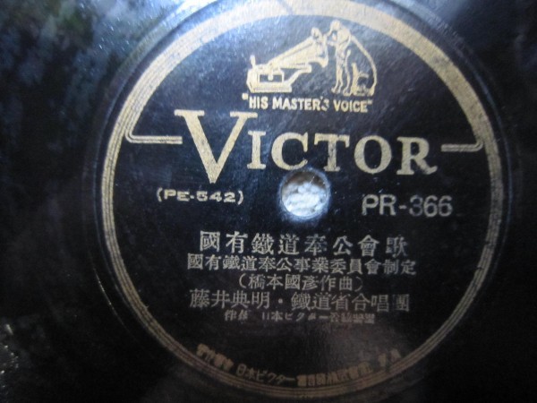  特殊ＳＰ盤８６国有鉄道奉公会会歌／藤井典明 橋本国彦 作曲 国有鉄道奉公会行進曲／内藤清五 指揮海軍軍楽隊(その他)｜売買されたオークション情報、yahooの商品情報をアーカイブ公開 - その他