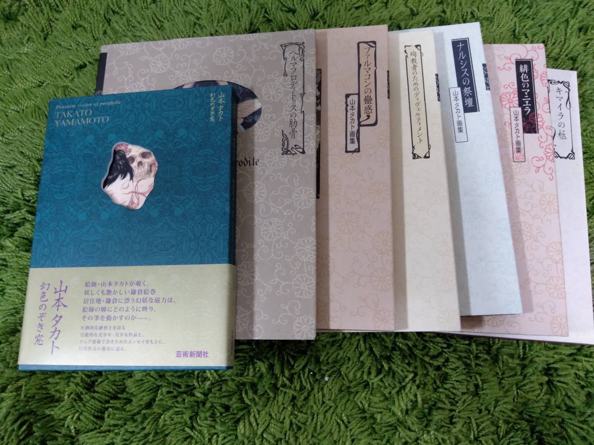山本タカト 2冊セット 山本タカト 2冊セット Amazon.com: Takato