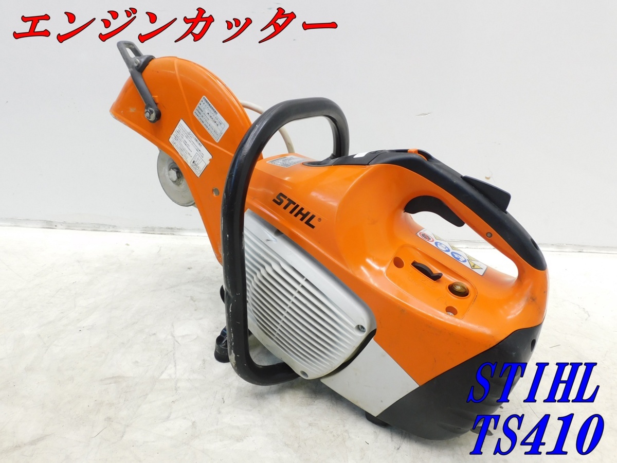 スチール エンジンカッター TS410☆コンクリートカッター ☆ 動画あり 