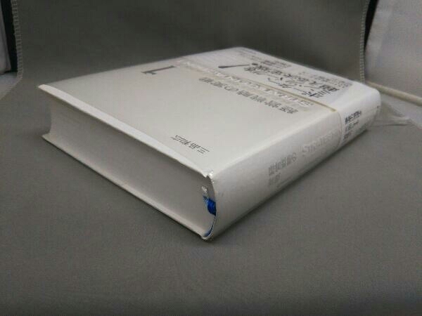 高収益事業の創り方(1) 三品和広 【公式通販】