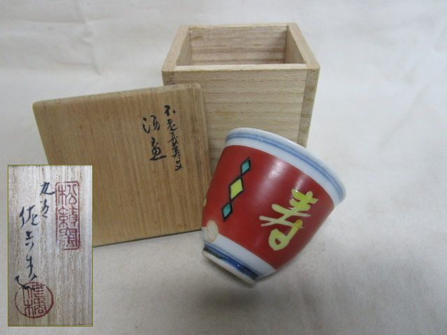 【お得，HOT】 雉坂 石川県無形文化財 九谷焼 不老長寿文 酒盃 二代 松本佐吉 共箱(酒器)｜売買されたオークション情報、yahooの商品情報をアーカイブ公開 - オークファン 九谷
