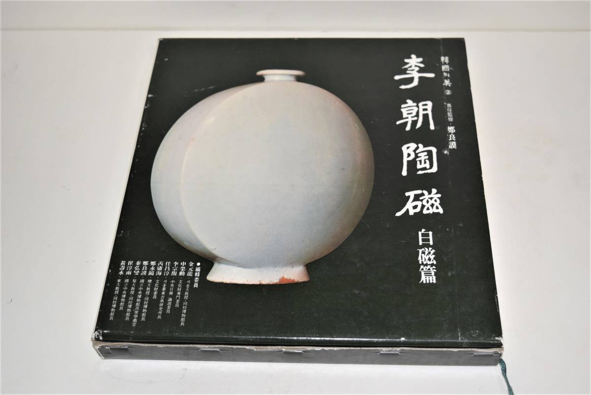 人気セール，SALE 韓国製本 李朝陶磁 白磁篇(李朝)｜売買されたオークション情報、yahooの商品情報をアーカイブ公開 - オークファン 李朝