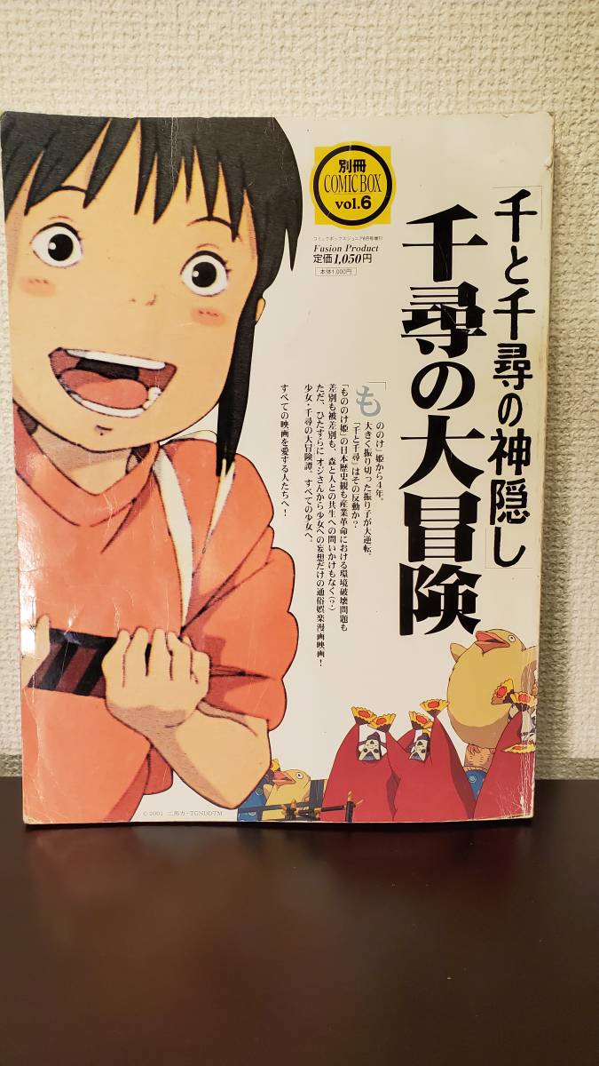 ⁄ 千と千尋の神隠し 別冊COMIC BOX 千尋の大冒険 vol.6 雑誌