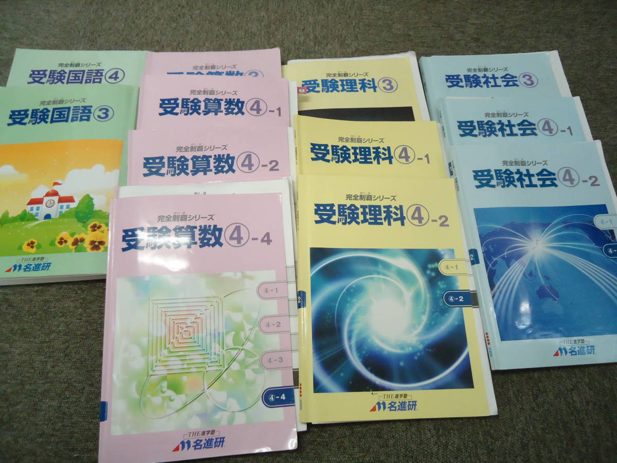 本 【最新・2026年度】日能研 4年生 前期 テキスト セット全12冊