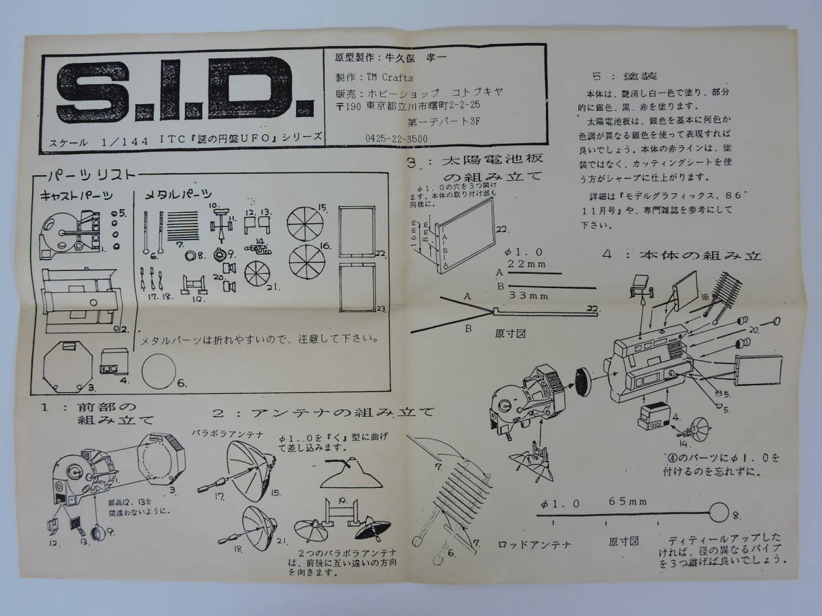 謎の円盤UFO / S.I.D. ガレージキット (コトブキヤ・KOTOBUKIYA・SID 