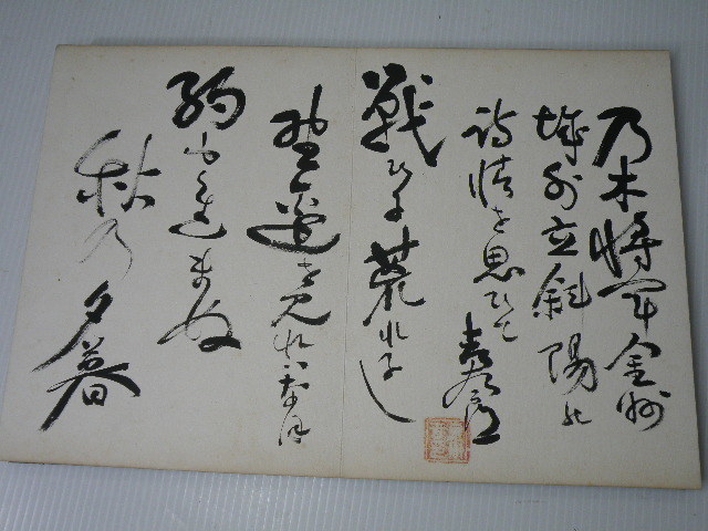 乃木希典 2026年最新Yahoo!オークション 肉筆 書の中古品・新品・未