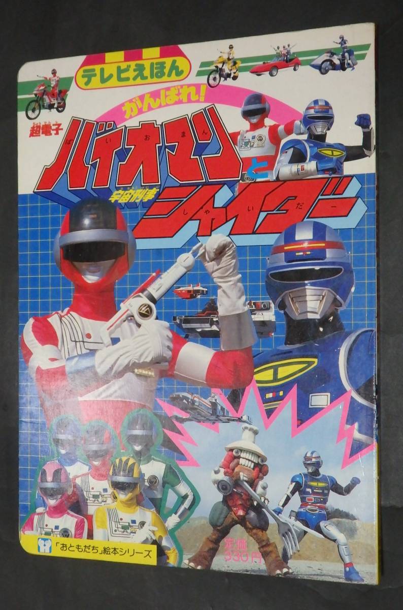 b68/ 超電子 バイオマン/宇宙刑事 シャイダー - テレビえほん 昭和59