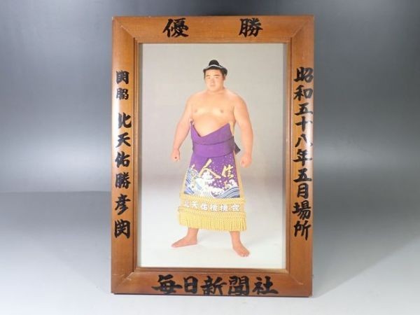 KW84◆当時物 毎日新聞社 北天佑勝彦 関脇 優勝 昭和58年5月場所 写真 相撲 力士 優勝額 グッズ ミニチュア版 大相撲 二十山親方 送:F/80