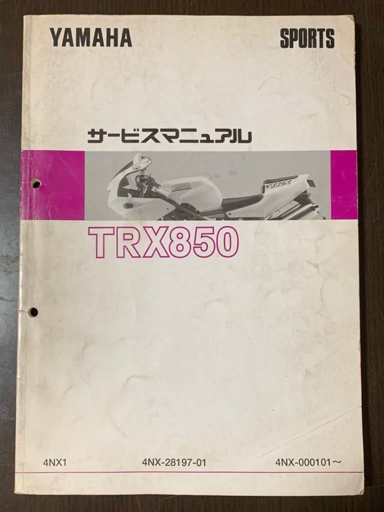 TRX850 サービスマニュアル ヤマハ : 完 TRX850（4NX） サービス