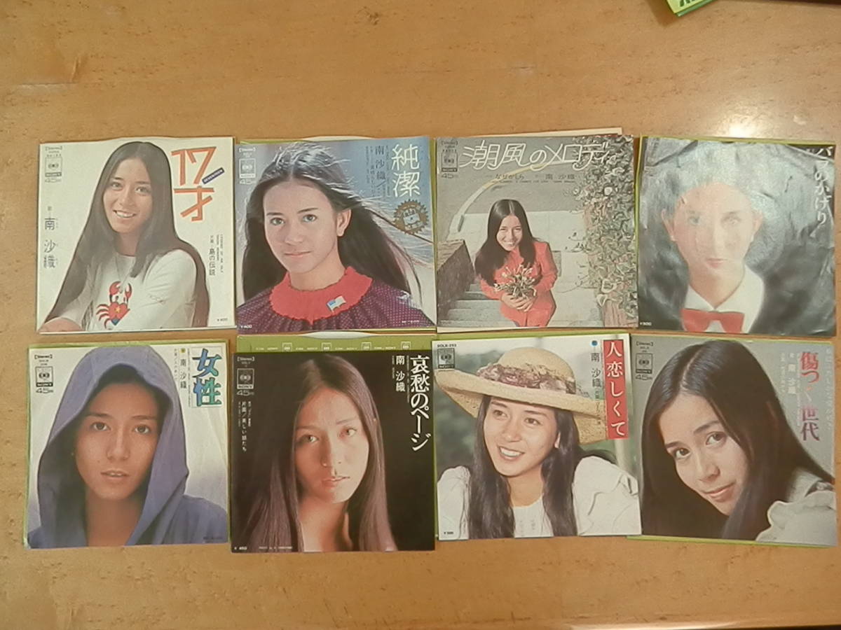 南沙織 8枚まとめて 17才 純潔 潮風のメロディ バラのかげり 女性 哀愁のページ 人恋しくて 傷つく世代 EPシングルレコード(レコード ...