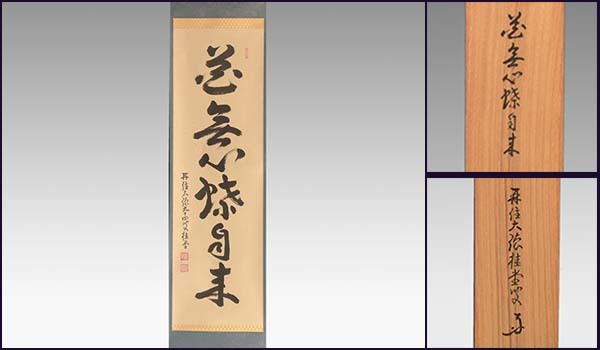 掛軸 大徳寺 509世 瑞峰院 吉口桂堂 一行書 「花無心蝶自来」 94歳書