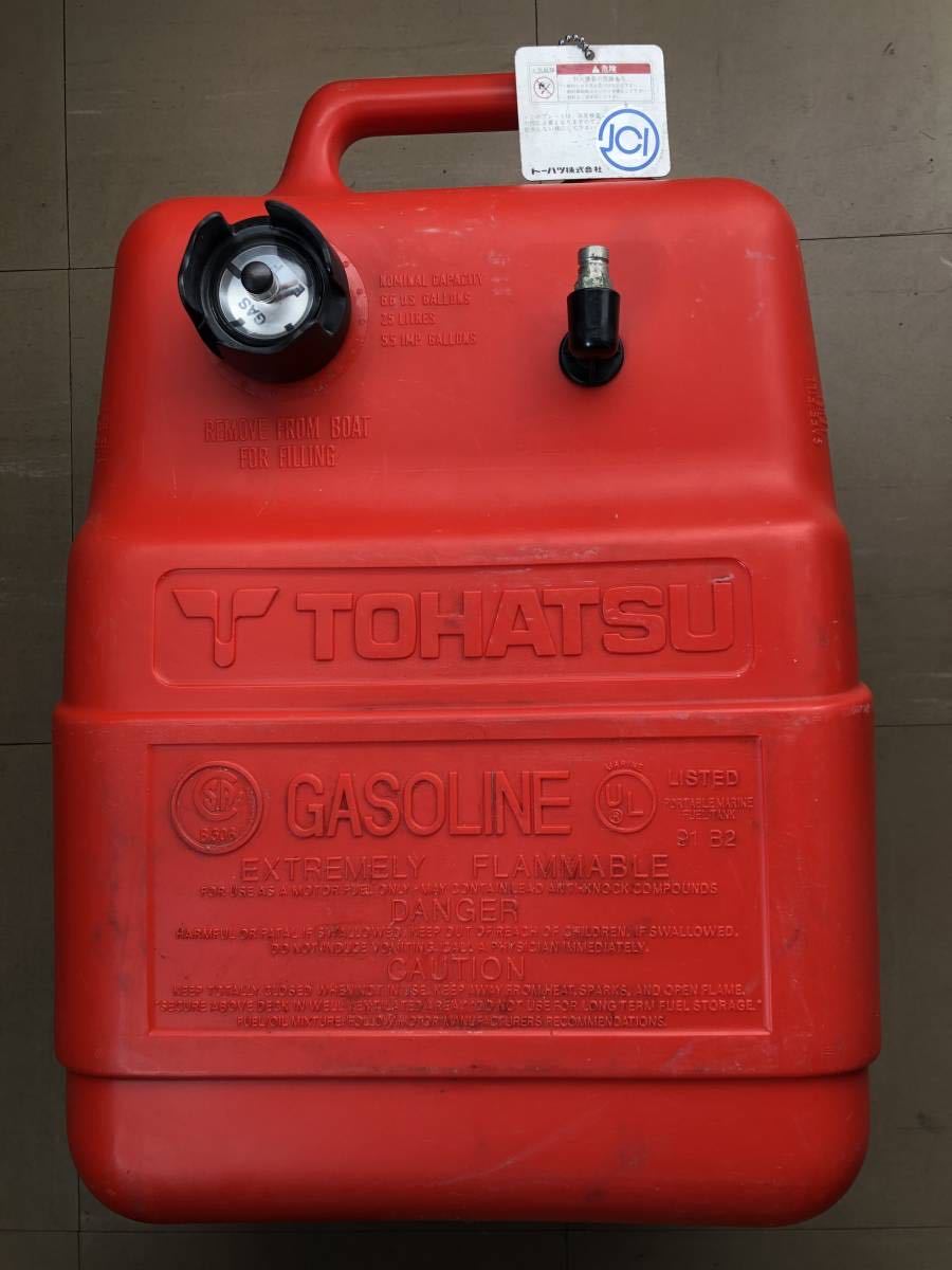 トーハツ 船外機用 燃料タンク ガソリンタンク 25L 中古