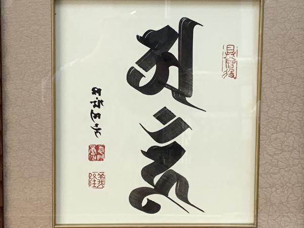 紙本掛け軸 僧侶の作品と思料致します。梵字含む 落款印譜在 作者不詳 梵字 児玉義隆 肉筆 色紙 関連書籍 まとめてセット 梵書朴筆手鑑 全