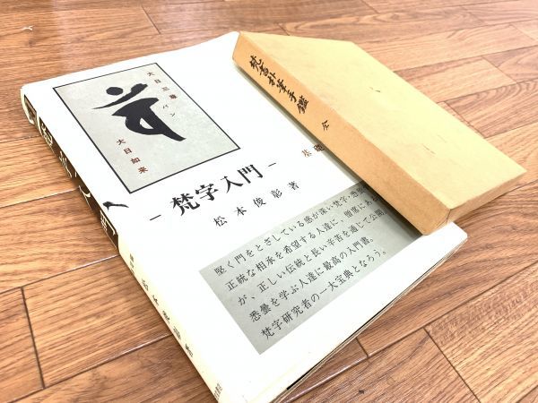 梵字 児玉義隆 肉筆 色紙 関連書籍 まとめてセット 梵書朴筆手鑑 全