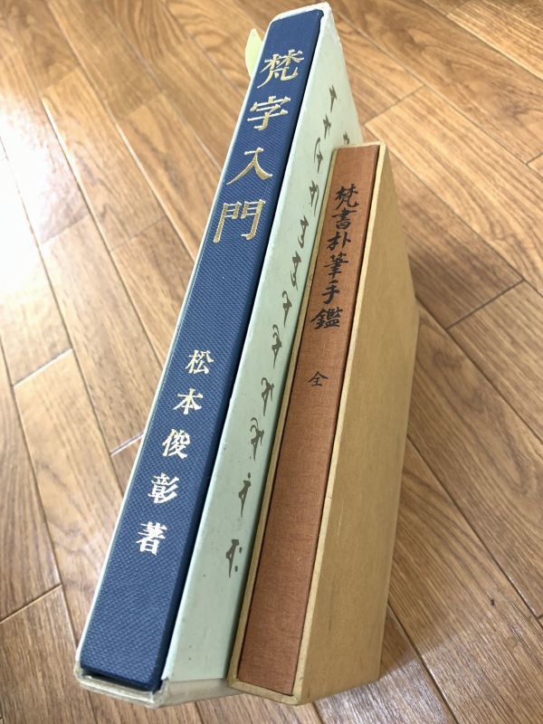 梵字 児玉義隆 肉筆 色紙 関連書籍 まとめてセット 梵書朴筆手鑑 全