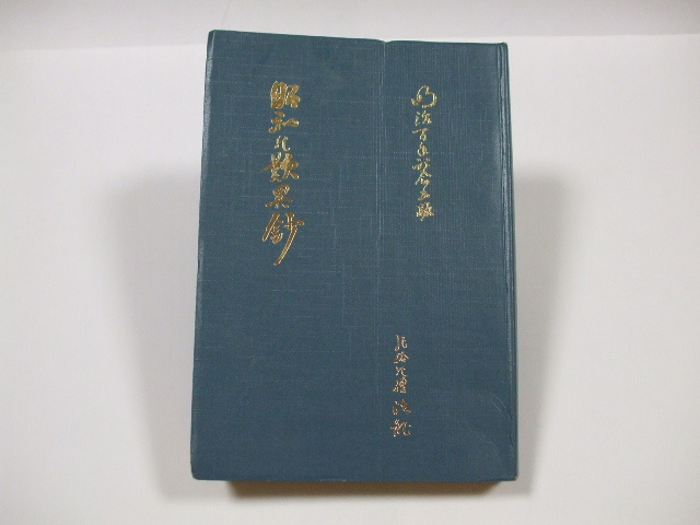 信仰に悩める人々へ　大沼法龍　浄土真宗 〇 絶版 大沼 法龍 「昭和の歎異鈔」 第17集 浄土真宗 本願寺派