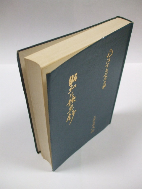 教訓　大沼法龍　浄土真宗 〇 絶版 大沼 法龍 「昭和の歎異鈔」 第17集 浄土真宗 本願寺派