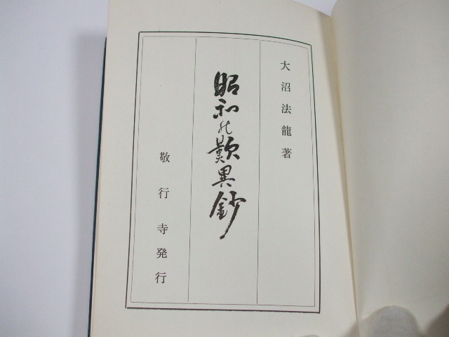 〇 絶版 大沼 法龍 「昭和の歎異鈔」 第17集 浄土真宗 本願寺派