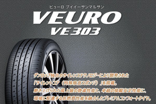 ダンロップ VE303 215⁄45R17 VEURO ビューロ | スミトモゴム ⁄ DUNLOP