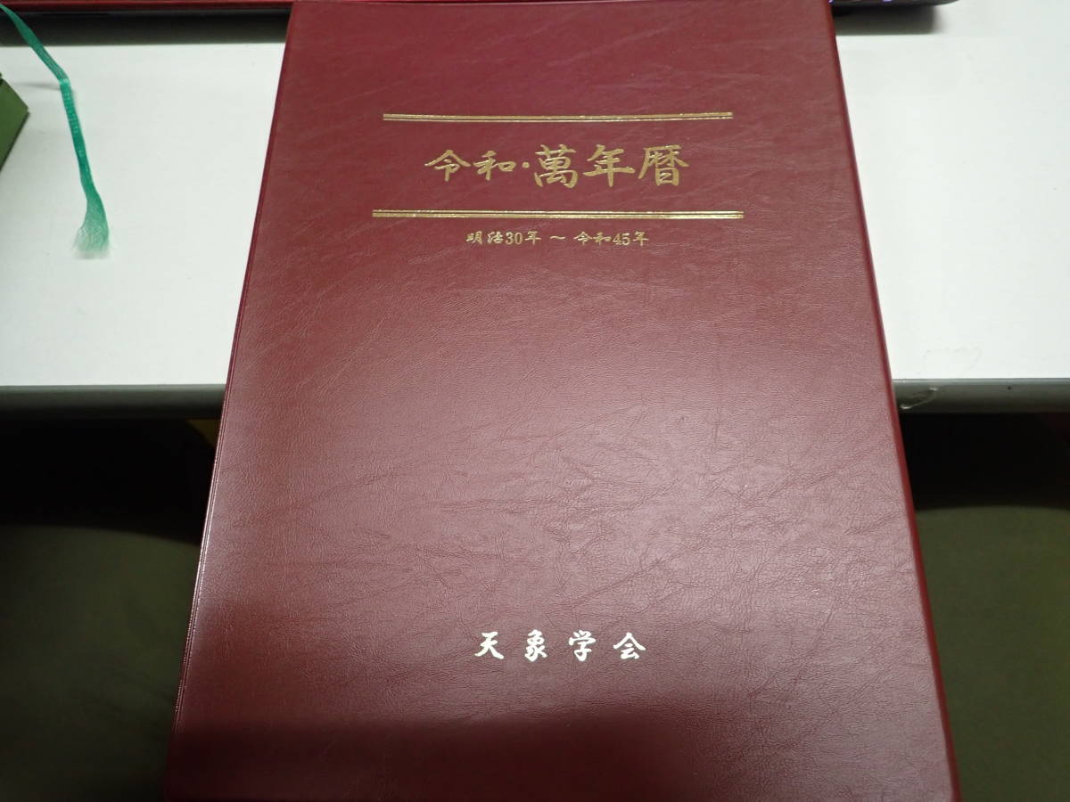 I/E3』令和・萬年暦 天象学会 明治30年～令和45年 万年暦/明治、大正