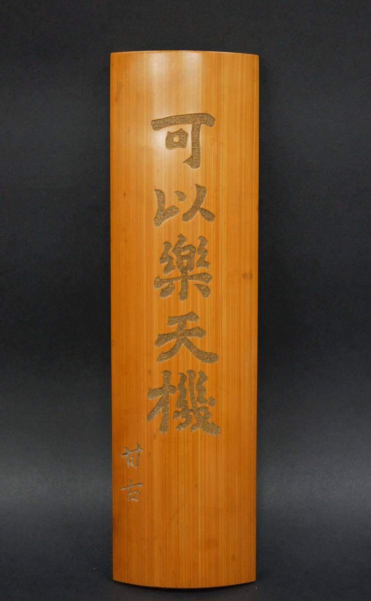 竹製 細工彫『漢詩文』茶合 茶量 仙媒 在銘/ 煎茶道具 煎茶道具仙媒茶合茶則茶量竹細工竹彫 古竹彫刻