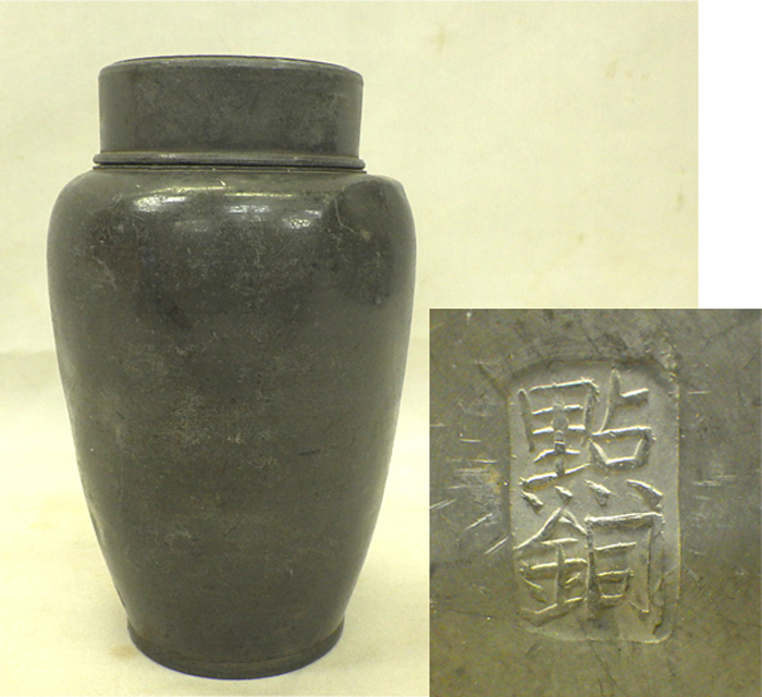 煎茶道具 唐物 中国古玩 茶入 茶道具 古錫製 香道家 茶心壷