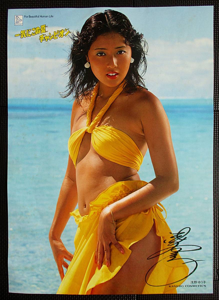 浅野ゆう子』非売品ポスター ビキニ 水着 カネボウ化粧品 B3判②縦 