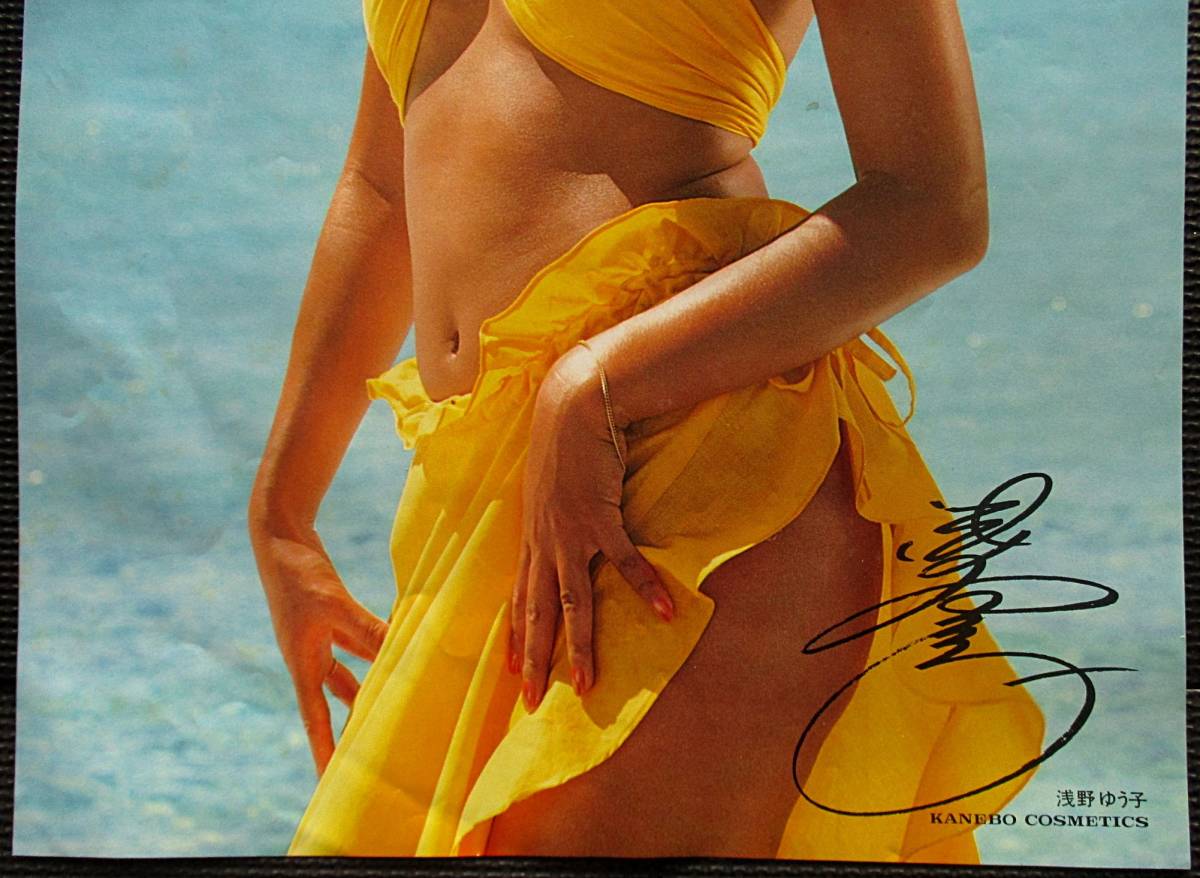 浅野ゆう子』非売品ポスター ビキニ 水着 カネボウ化粧品 B3判②縦 