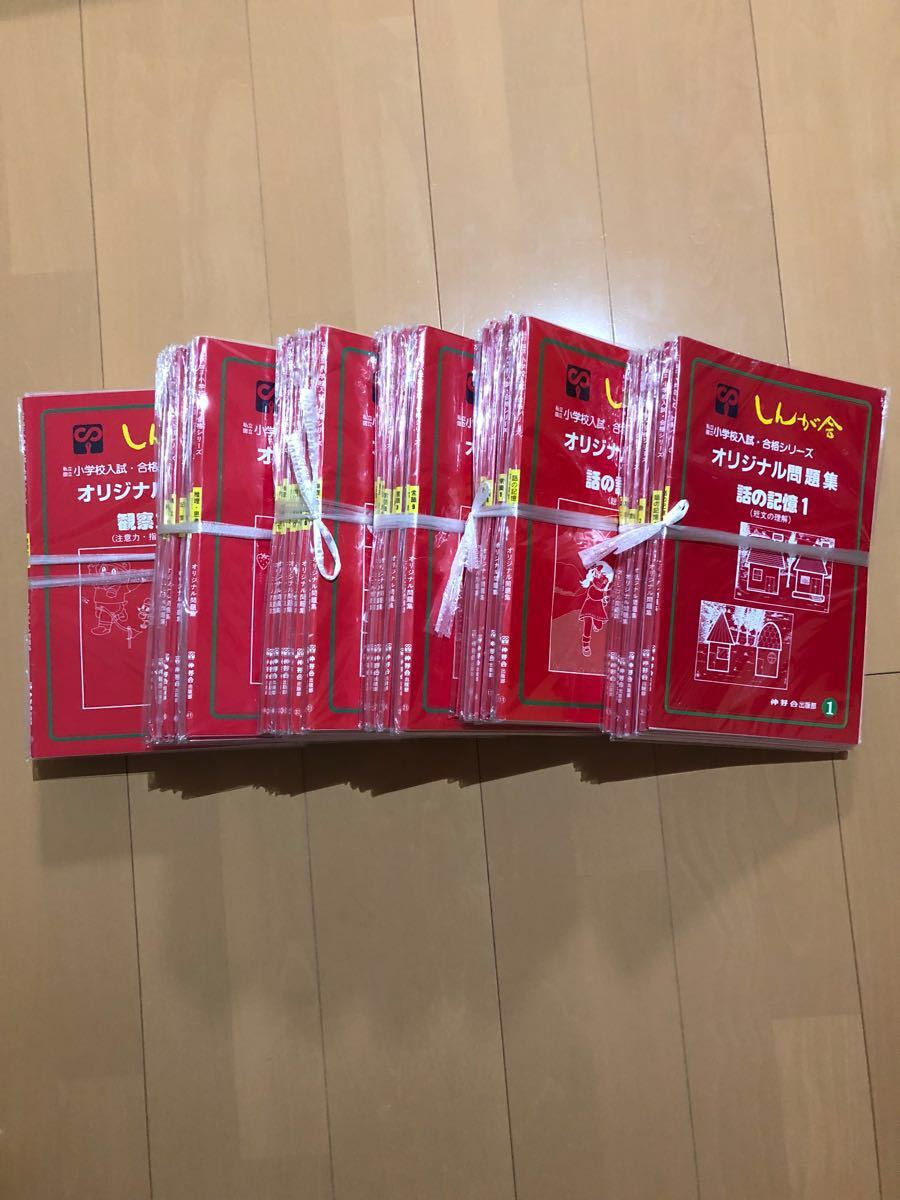 伸芽会 問題集 63冊 送料無料 しんが舎オリジナル問題集