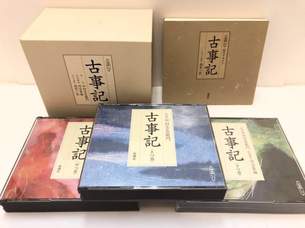 完全原文朗読 中村吉右衛門 古事記 河合隼雄 朗読＋講義 「古事記
