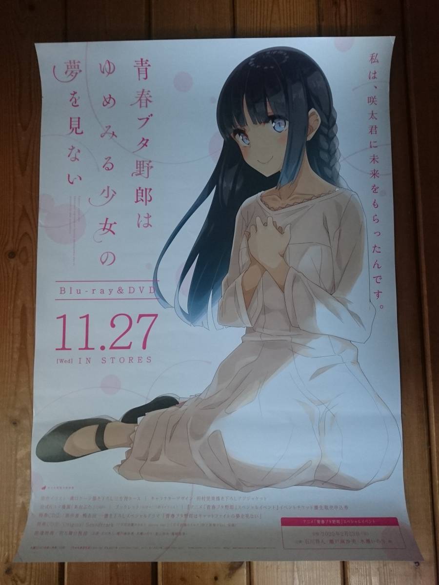 非売品]青春ブタ野郎はゆめみる少女の夢を見ない 告知限定ポスター