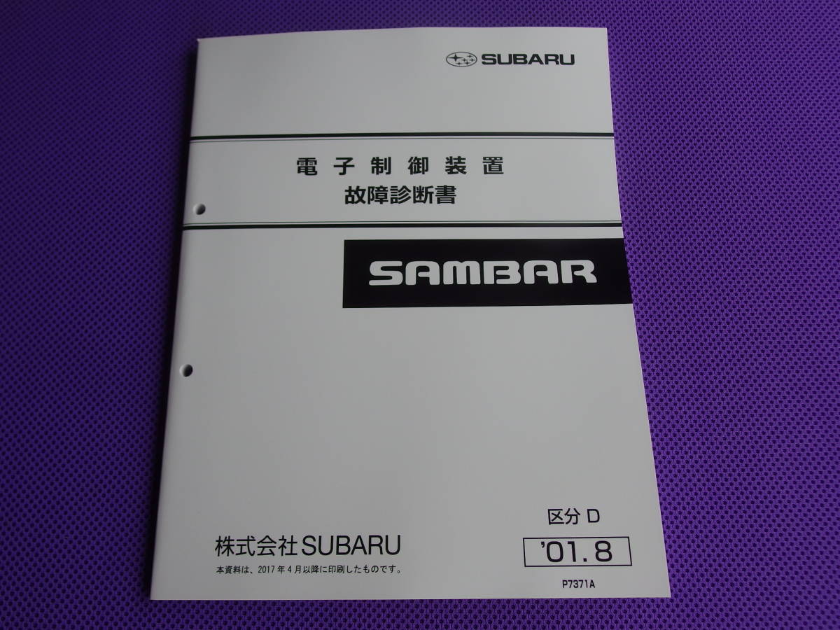 SUBARU SAMBAR 整備解説書　電子制御装置診断書 スバル サンバー 電子制御装置故障診断書 電気配線図集 新型車解説書