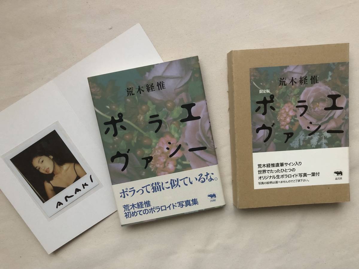 レア！荒木経惟 直筆サイン入 ポラロイド写真付き「ポラエヴァシー 