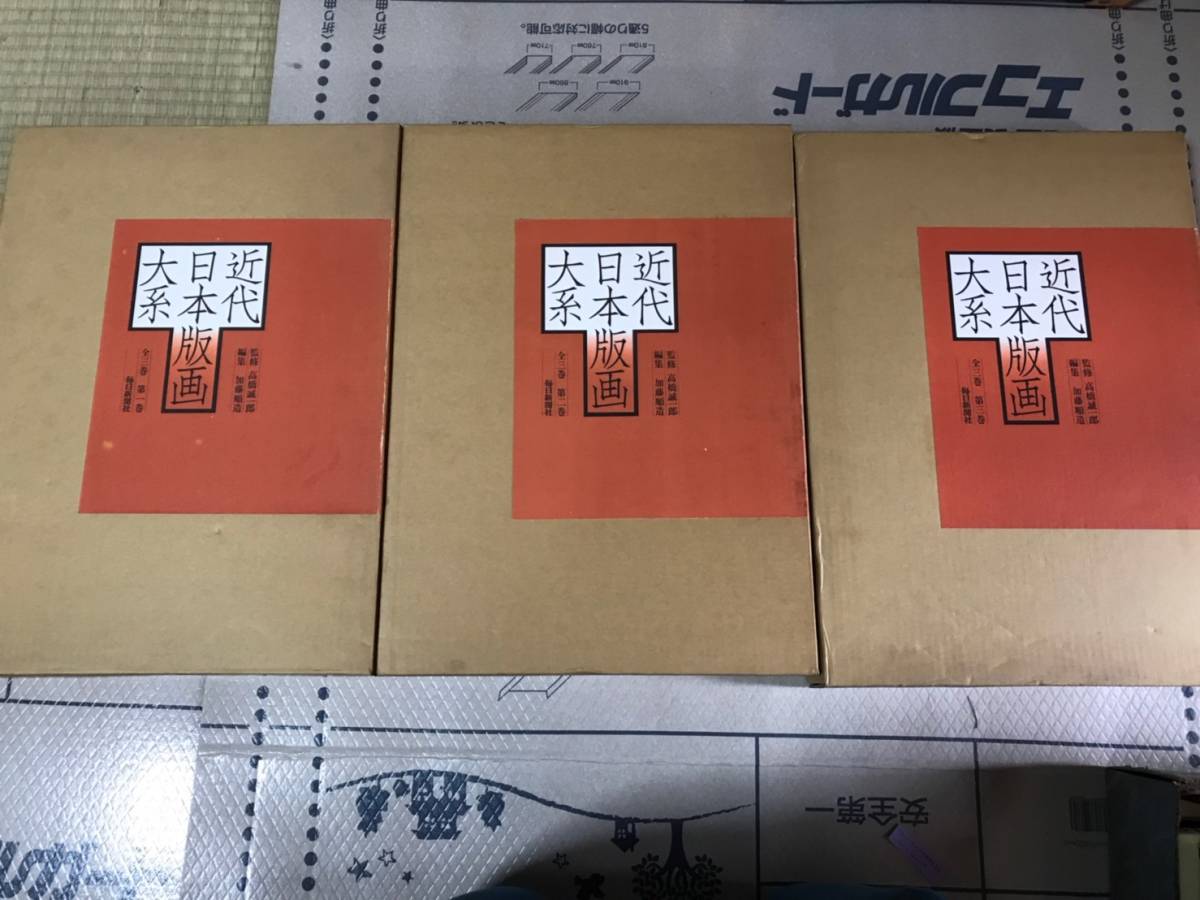 毎日新聞社 近代日本版画大系 B-6近代日本版画大系 全3巻 貴重 画集