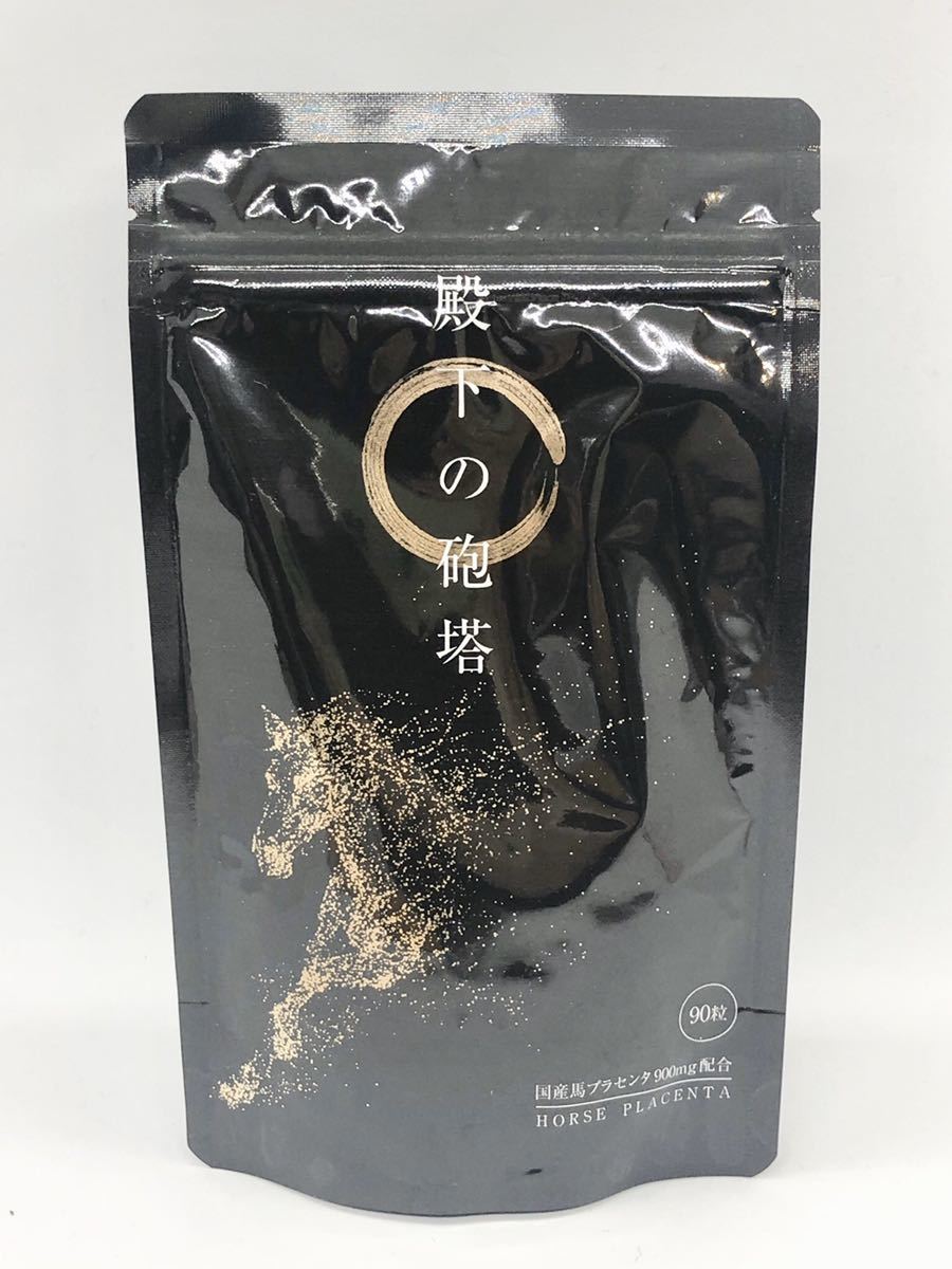 殿下の砲塔　90粒 馬プラセンタ