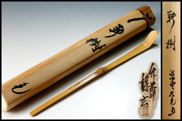 大亀老師 茶杓の通販 -立花大亀茶杓の中古品・新品・未使用 立花大亀造