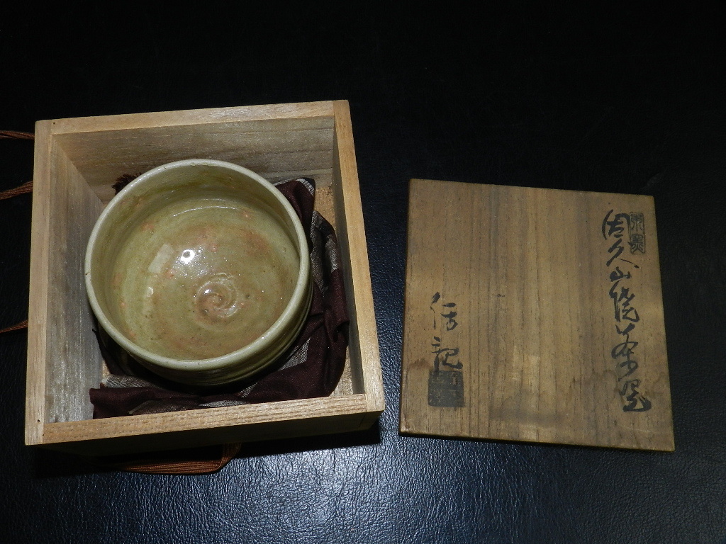 KAT62 茶道具 鳥取藩 お庭焼き 因久山焼 藁灰釉 茶碗 7代保親 共箱