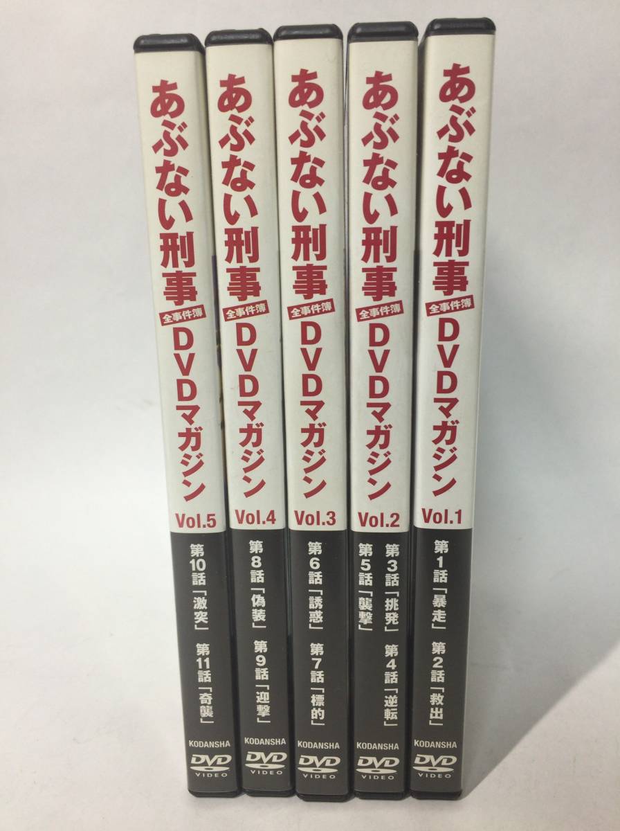 あぶない刑事　全事件簿　DVDマガジン　vol.1～5（5巻まとめて）中古品_1