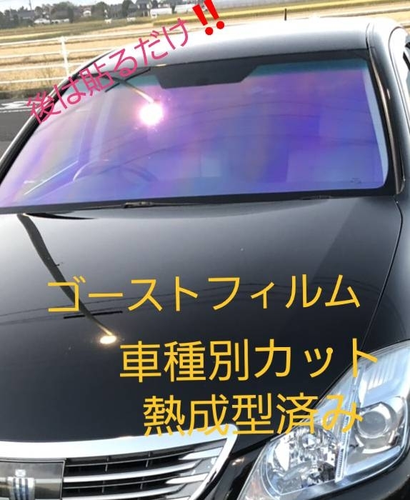 200系ハイエースワイド フロントガラス用 ゴースト2ネオ オーロラ79 熱